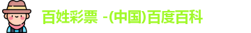 百姓彩票